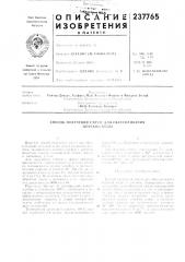 Патент ссср  237765 (патент 237765)