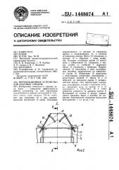 Вентиляционное устройство для шахтных стволов (патент 1448074)