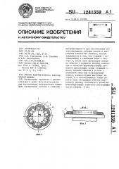 Способ намотки статоров электрической машины (патент 1241359)