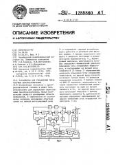 Устройство для управления тиристорным преобразователем (патент 1288860)