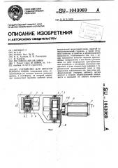 Устройство для окраски корпуса судна (патент 1043069)