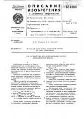 Устройство для моделирования насоса регулируемой подачи (патент 651364)