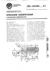 Устройство для правки проволоки (патент 1331603)