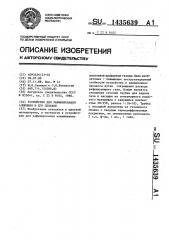 Устройство для рафинирования алюминия и его сплавов (патент 1435639)