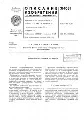 Самоуплотняющаяся заглушкарсесоюзнаяг i^1шт-}:тггк^ (патент 314031)