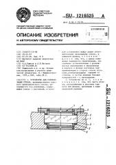 Устройство для герметизации стекла (патент 1216525)