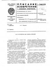 Устройство для зажима деталей (патент 706229)