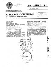 Комкодавитель корнеклубнеплодоуборочной машины (патент 1442113)