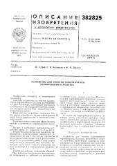Патент ссср  382825 (патент 382825)