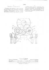 Устройство для вращения труб (патент 352802)