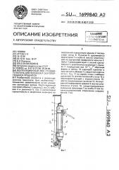 Вентиляционный люк грузового вагона для перевозки скоропортящихся продуктов (патент 1699840)