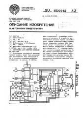 Устройство для контроля выполнения программ (патент 1522215)