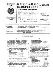 Бетонная смесь (патент 992460)