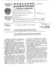 Устройство для отбора керна при бурении извлекаемым через колонну труб инструментом (патент 569698)