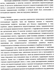 Водопоглощающий агент в виде частиц, содержащий в качестве основного компонента водопоглощающую смолу (варианты), поглощающее изделие на его основе и варианты способа получения водопоглощающего агента (патент 2338763)