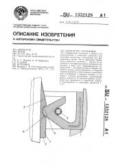 Манжетное уплотнение (патент 1352128)