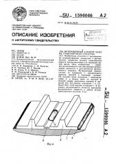 Футеровочный элемент кузова транспортного средства (патент 1594046)