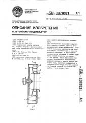 Корпус центробежного вентилятора (патент 1370321)