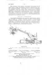Самоходный крепеукладчик (патент 133445)