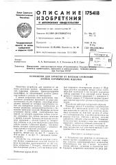 Устройство для зачистки от натеков суспензии кромок керамических изделии (патент 175418)