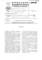Пылесос (патент 659140)