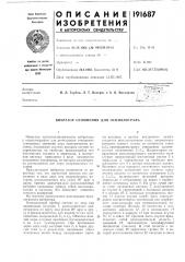 Вибратор отношения для осциллографа (патент 191687)