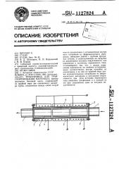 Трубопровод для транспортирования материала (патент 1127824)