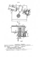 Устройство для загрузки и съема деталей (патент 998086)