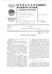 Патент ссср  405537 (патент 405537)