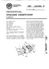 Управляемая рука промышленного робота (патент 1087060)