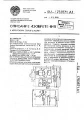 Устройство для регулирования частоты вращения электродвигателя постоянного тока (патент 1753571)