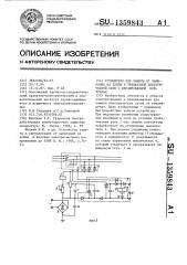 Устройство для защиты от замыкания на землю в трехфазной электрической сети с изолированной нейтралью (патент 1359843)