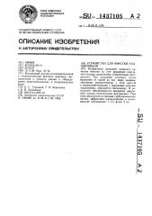 Устройство для очистки подшипников (патент 1437105)