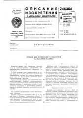 Прибор для измерения расхода нити на швейной машине (патент 246306)