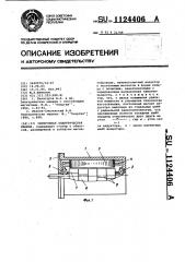 Синхронная электрическая машина (патент 1124406)