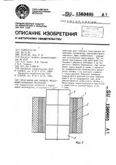 Пресс-форма для горячего прессования порошковых материалов (патент 1560405)