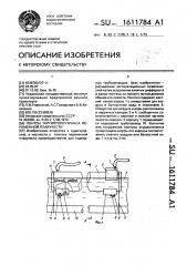 Понтон укргипроречтранса переменной плавучести (патент 1611784)