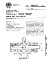 Подшипниковый узел центробежного насоса (патент 1483099)