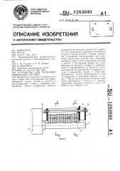 Устройство для групповой ориентации деталей (патент 1283040)