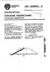 Защитное покрытие откосов гидротехнических сооружений (патент 1059052)