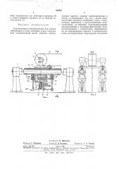 Сукнонатяжка пневматическая для хлопчатобумажных (патент 258021)