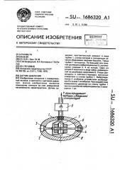 Датчик давления (патент 1686320)