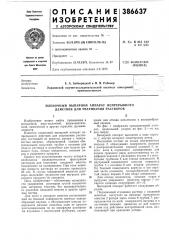Пленочный выпарной аппарат непрерывного действия для уваривания растворов (патент 386637) Пленочный выпарной аппарат непрерывного действия для уваривания растворов (патент 386637)