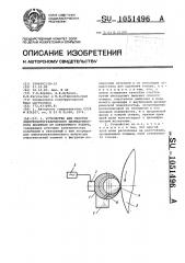 Устройство для очистки электрофотографического цилиндрического носителя от остаточного тонера (патент 1051496)