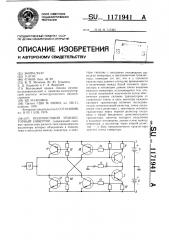Полумостовой транзисторный инвертор (патент 1171941)