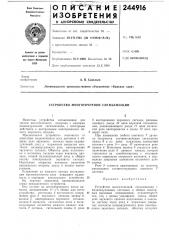 Устройство многоточечной сигнализаций (патент 244916)