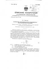 Устройство для вычисления коэффициента восстановления давления (патент 141001)