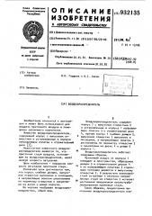 Воздухораспределитель (патент 932135)