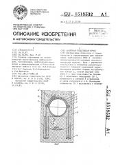 Анкерная податливая крепь (патент 1518532)