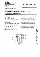 Якорь электрической машины (патент 1282264)